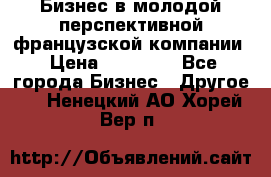 Бизнес в молодой перспективной французской компании › Цена ­ 30 000 - Все города Бизнес » Другое   . Ненецкий АО,Хорей-Вер п.